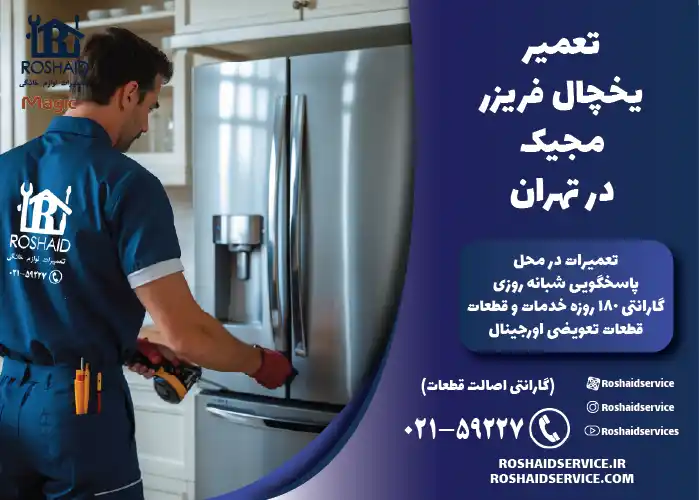 تعمیر یخچال فریزر مجیک در تهران
